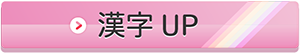 漢字アップ