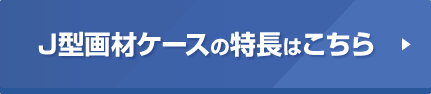 J型画材ケースの特長はこちら