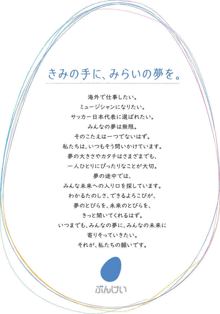 きみの手に、みらいの夢を。