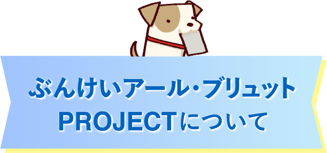 ぶんけいアール・ブリュットPROJECTについて