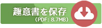 趣意書をPDFで読む・保存する