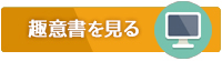 趣意書を立ち読みソフトで見る