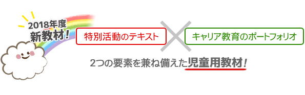 特別活動×キャリア教育のポートフォリオを兼ね備えた児童用教材