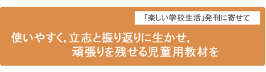 使いやすく，立志と振り返りに生かせ，頑張りを残せる児童用教材を