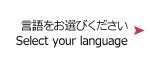 言語選択