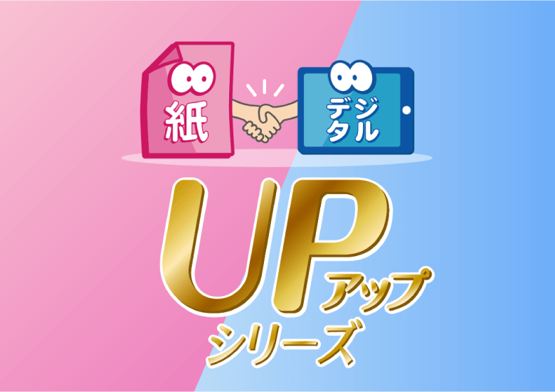 紙とデジタル UPシリーズ