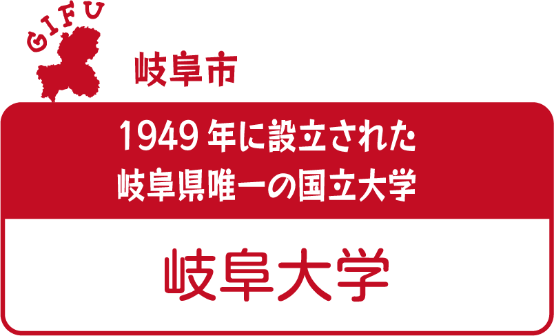 岐阜市 1949年に設立された岐阜県唯一の国立大学 岐阜大学