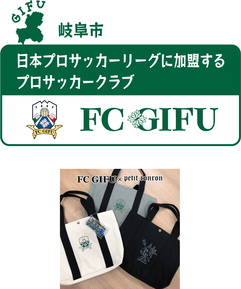 岐阜市 日本プロサッカーリーグに加盟するプロサッカークラブ FC GIFU