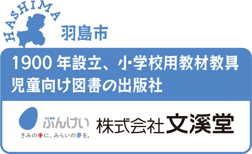 羽鳥市 小学校用教材教具 児童向けの図書の出版社 株式会社文溪堂