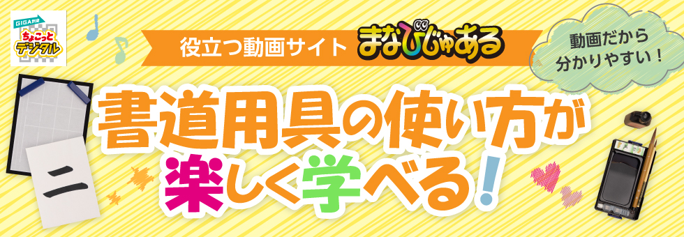 役立つ動画サイト　まなびじゅある　書道用具の使い方が楽しく学べる！