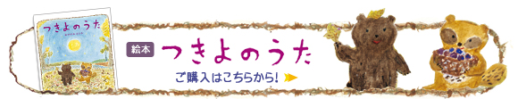 「つきよのうた」販売ページへ